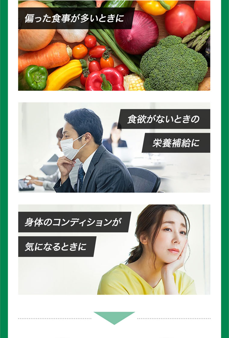 偏った食事が多いときに 食欲がないときの栄養補給に 身体のコンディションが気になるときに