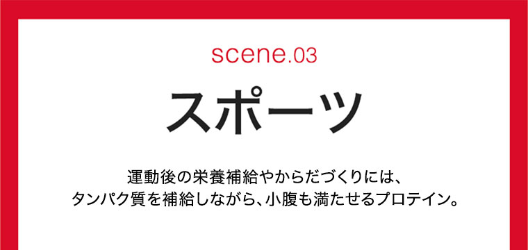 scene.03 スポーツ