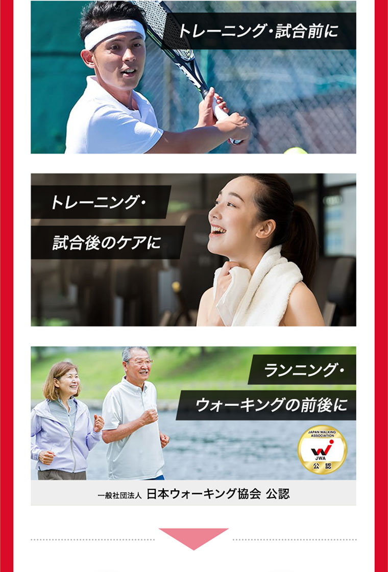 トレーニング・試合前に トレーニング・試合後のケアに ランニング・ウォーキングの前後に