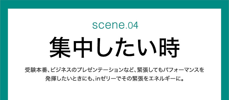 scene.04 集中したい時