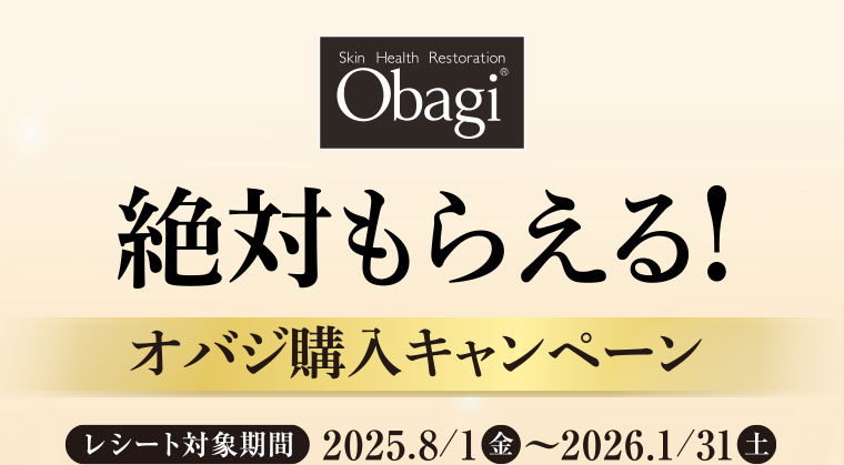絶対もらえる! オバジ購入キャンペーン レシート対象期間