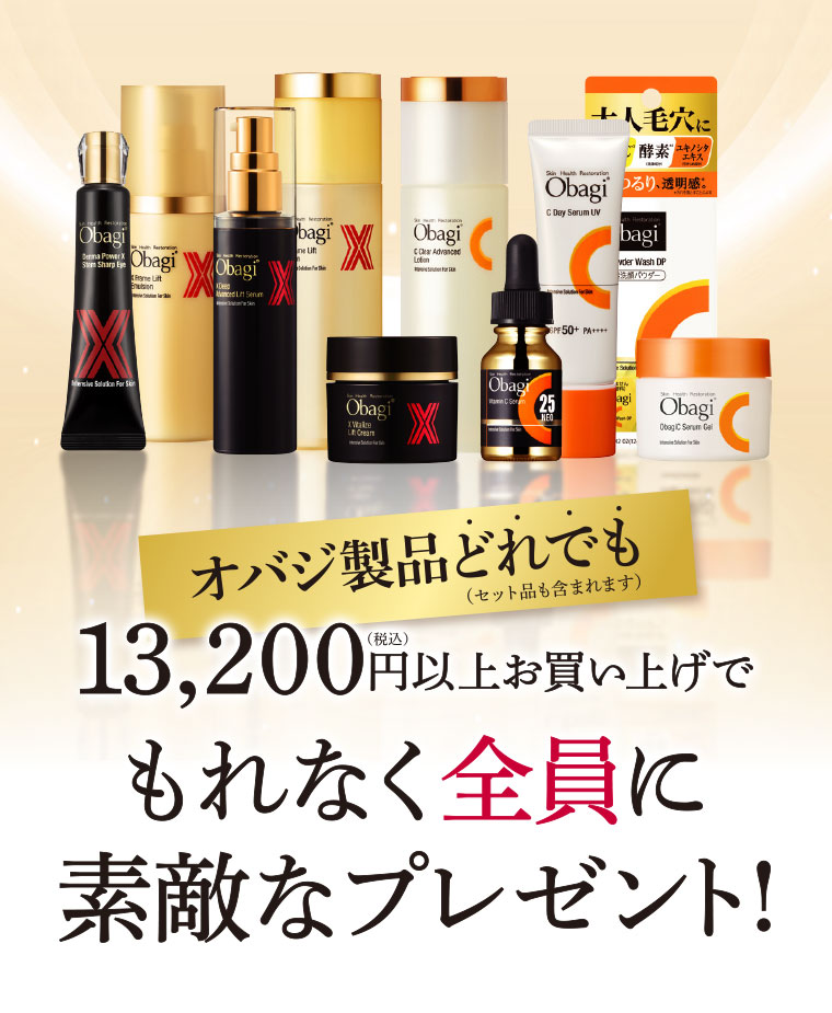 オバジ製品どれでも(セット品も含まれます)13,200円以上お買い上げでもれなく全員に素敵なプレゼント!