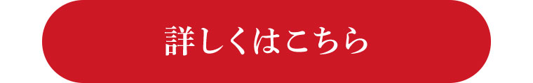 詳しくはこちら