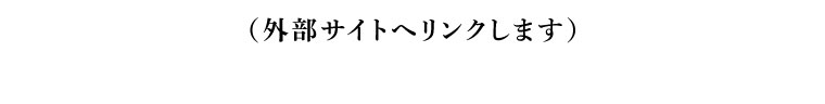 外部サイトへリンクします