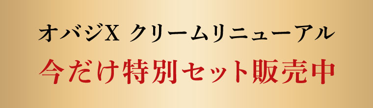 オバジX クリームリニューアル 今だけ特別セット販売中