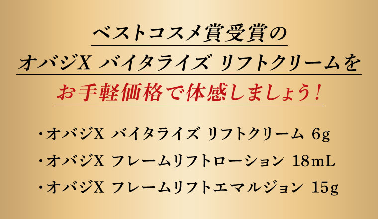 ベストコスメ賞受賞のオバジX バイタライズ リフトクリームを お手軽価格で体感しましょう!