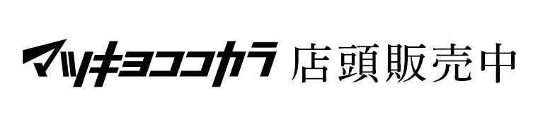 マツキヨココカラ 店頭販売中