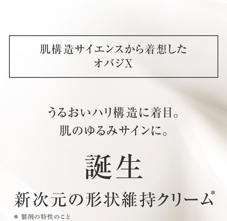 肌構造サイエンスから着想した オバジX うるおいハリ構造に着目。肌のゆるみサインに。誕生 新次元の形状維持クリーム