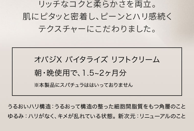 オバジX バイタライズ リフトクリーム 朝・晩使用で、1.5~2ヶ月分