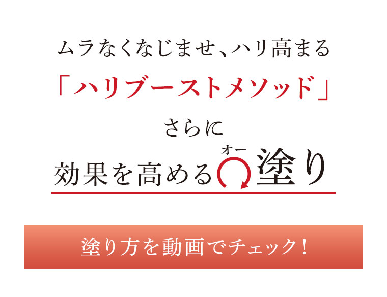 ムラなくなじませ、ハリ高まる「ハリブーストメソッド」 さらに効果を高めるオー塗り 塗り方を動画でチェック!