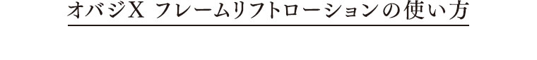オバジX フレームリフトローションの使い方