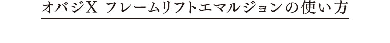 オバジX フレームリフトエマルジョンの使い方