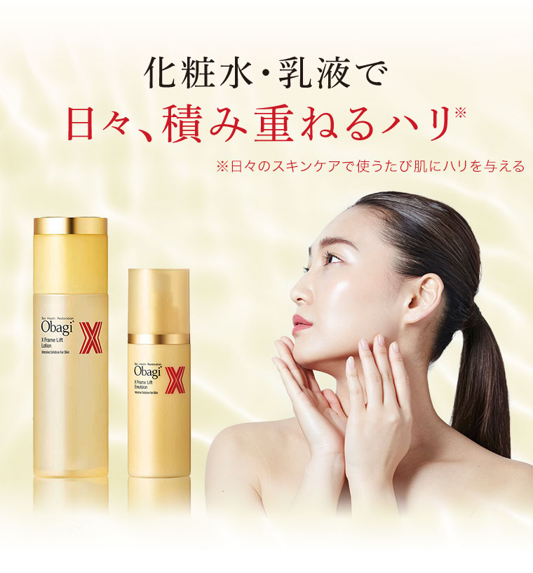 化粧水・乳液で 日々、積み重ねるハリ