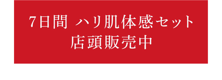 7日間 ハリ肌体感セット 店頭販売中