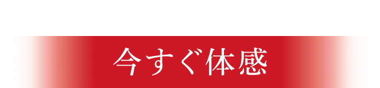 今すぐ体感
