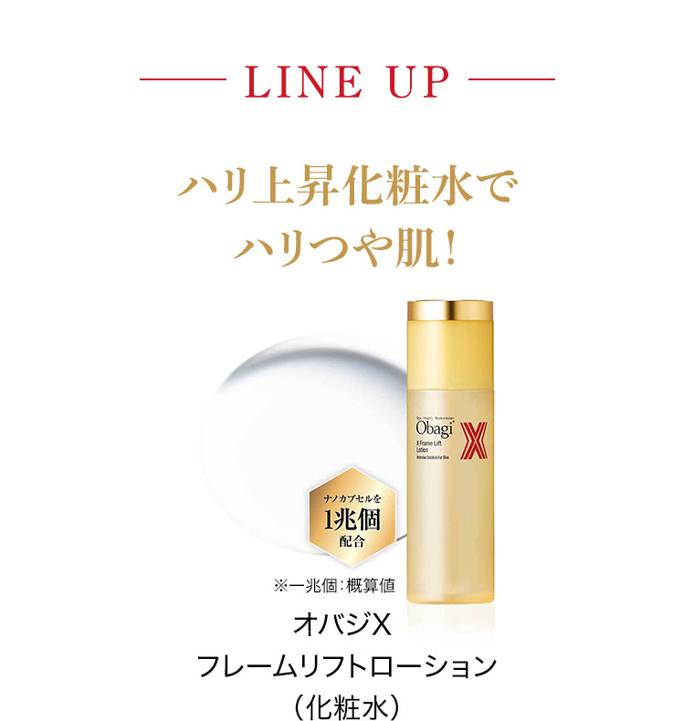 LINE UP ハリ上昇化粧水でハリつや肌! オバジX フレームリフトローション(化粧水)