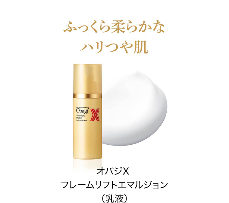 ふっくら柔らかなハリつや肌 オバジX フレームリフトエマルジョン(乳液)