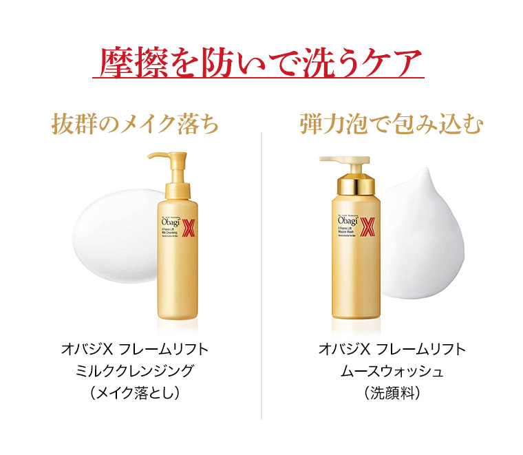 摩擦を防いで洗うケア 抜群のメイク落ち オバジX フレームリフト ミルククレンジング(メイク落とし) 弾力泡で包み込む オバジX フレームリフト ムースウォッシュ(洗顔料)