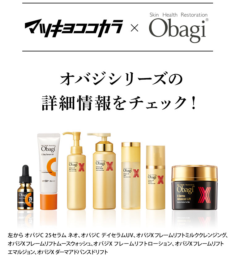 オバジシリーズの詳細情報をチェック!