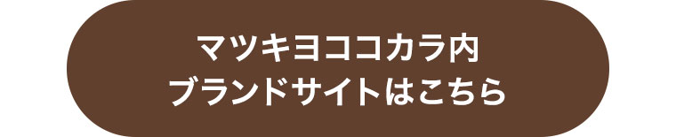 マツキヨココカラ内ブランドサイトはこちら
