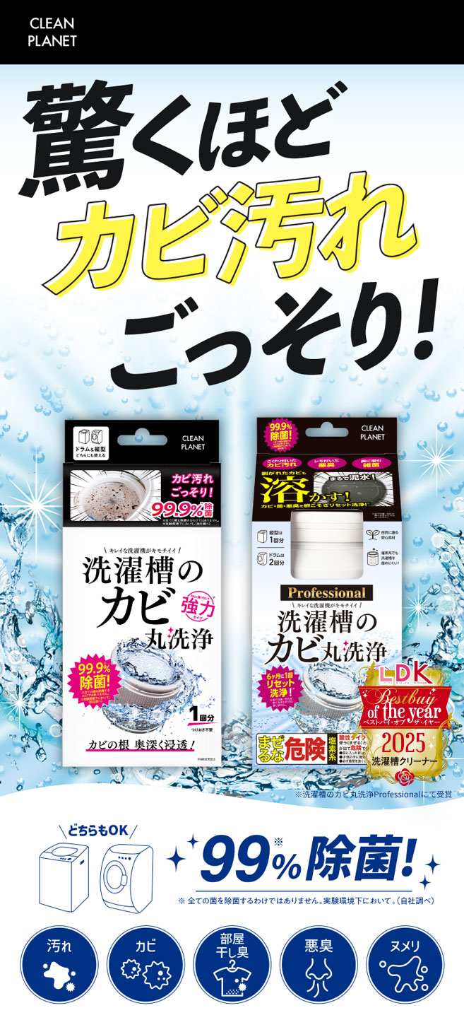 CLEAN PLANET 驚くほどカビ汚れごっそり！