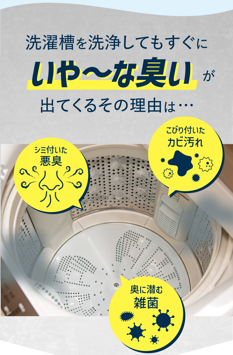 洗濯槽を洗浄してもすぐにいや～な匂いが出てくるその理由は…
