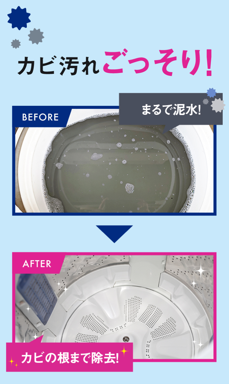 カビ汚れごっそり！
