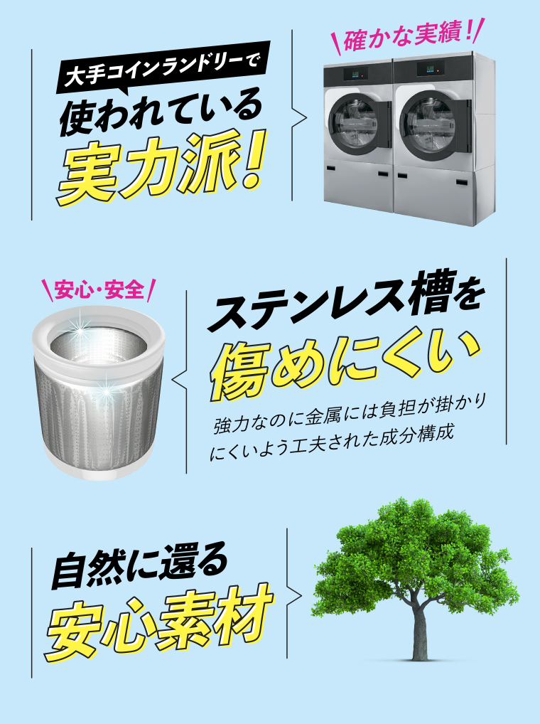 実力派！ステンレス層を傷めにくい 自然に変える安心素材