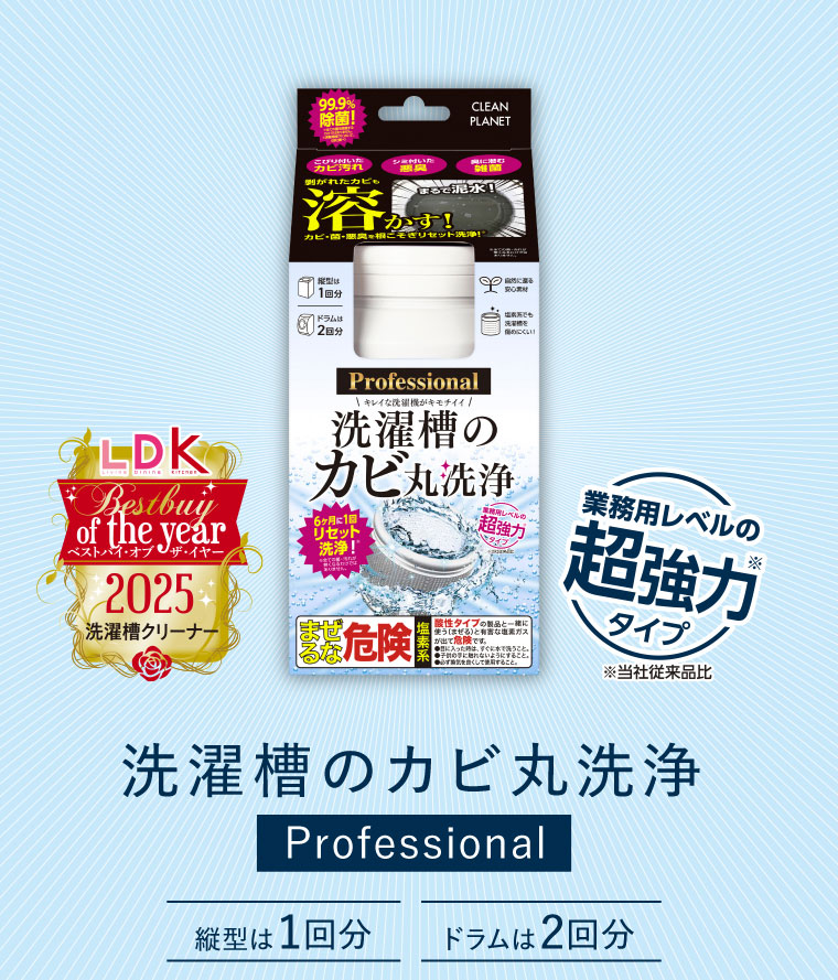 洗濯槽のカビ丸洗浄　Professional