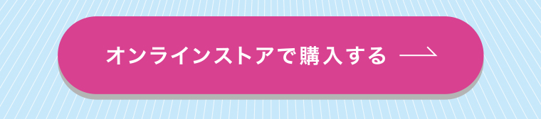 オンラインストアで購入する