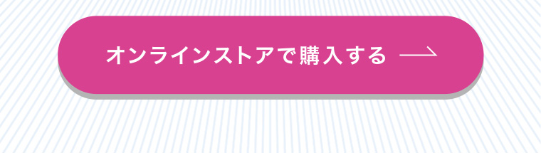 オンラインストアで購入する