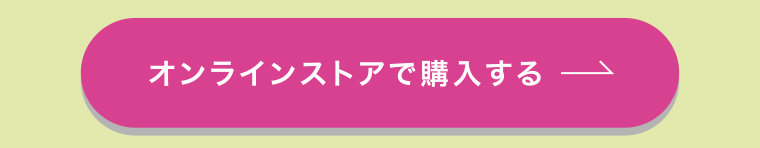 オンラインストアで購入する