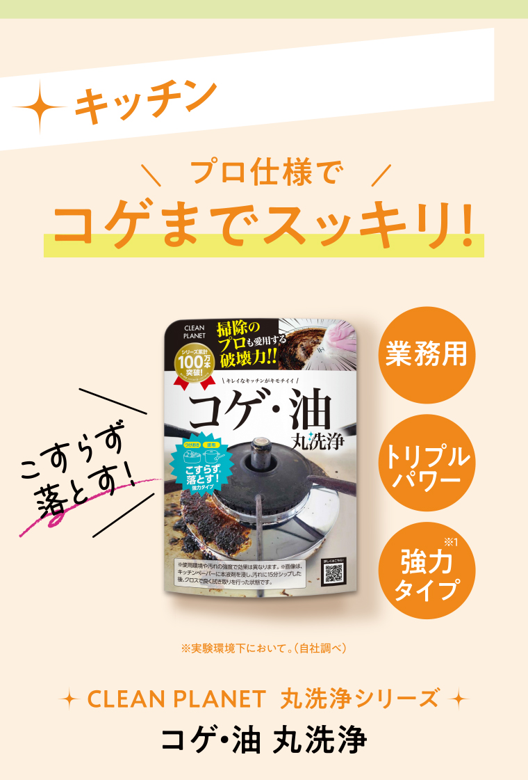 コゲ・油　丸洗浄