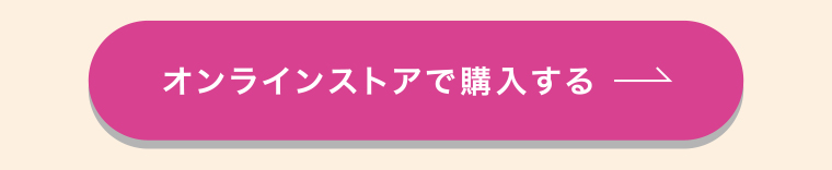 オンラインストアで購入する