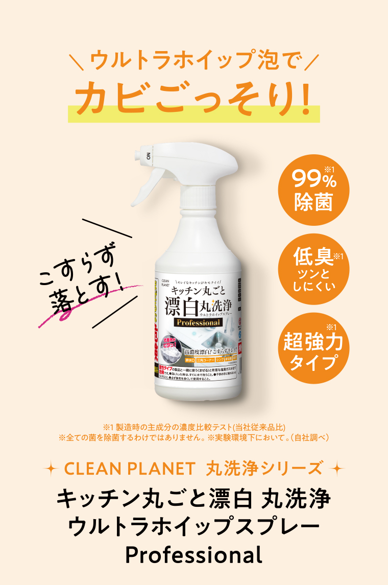 キッチン丸ごと漂白 丸洗浄 ウルトラホイップスプレー Professional