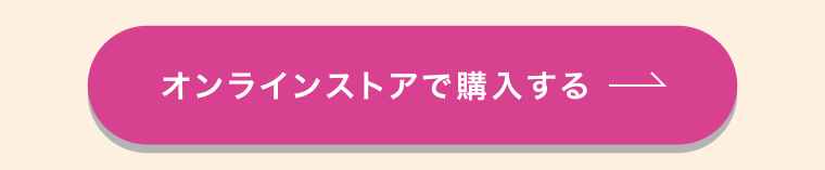 オンラインストアで購入する