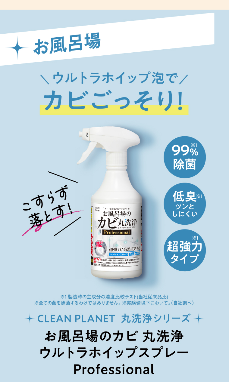 お風呂場のカビ丸洗浄 ウルトラホイップスプレー Professional