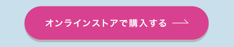 オンラインストアで購入する