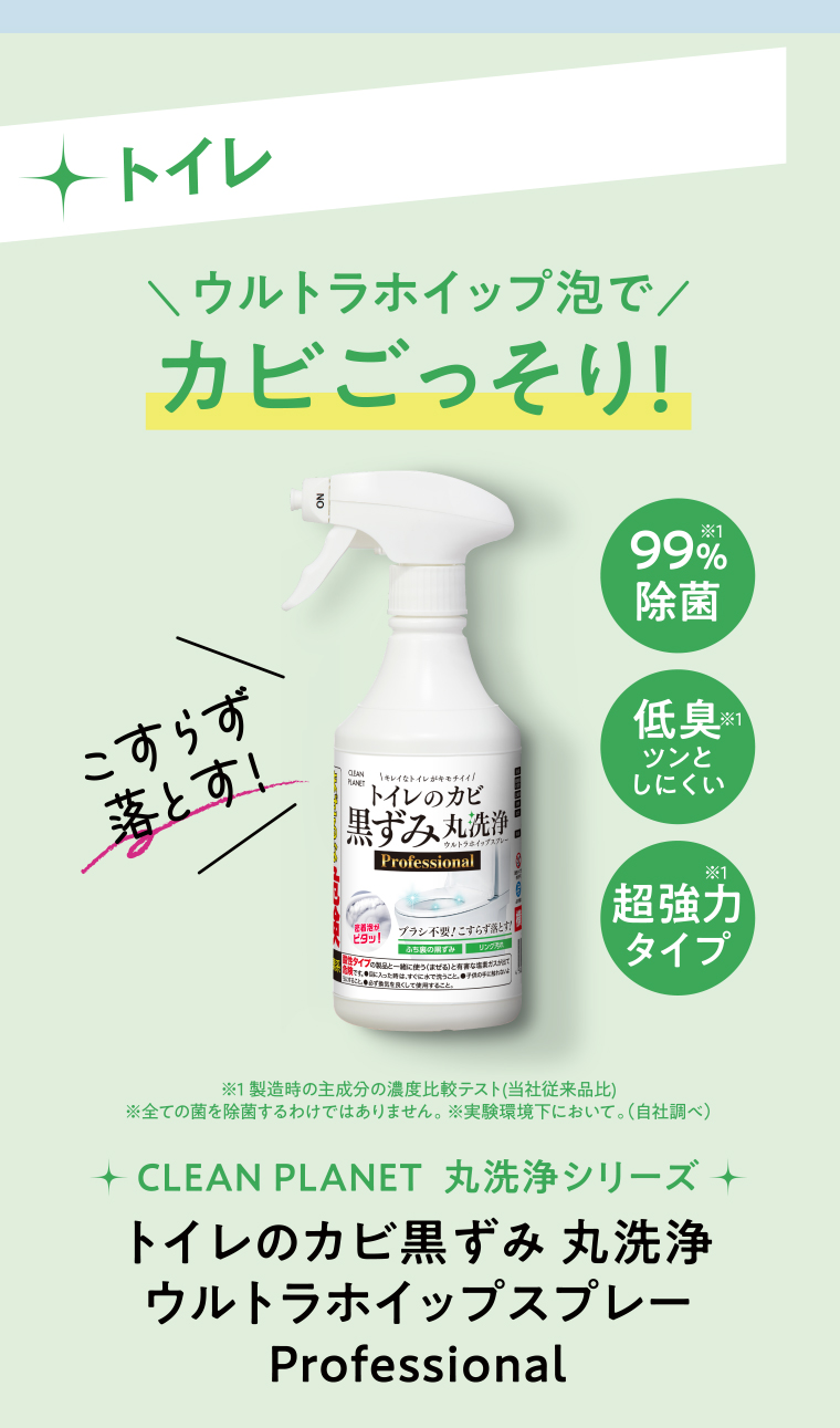 トイレのカビ丸洗浄 ウルトラホイップスプレー Professional
