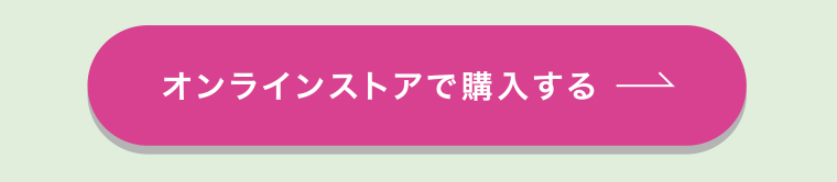 オンラインストアで購入する