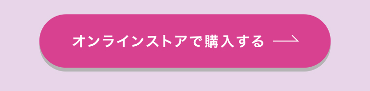 オンラインストアで購入する