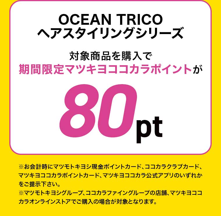 OCEAN TRICO ヘアスタイリングシリーズ 対象商品を購入で 期間限定 マツキヨココカラポイントが80pt