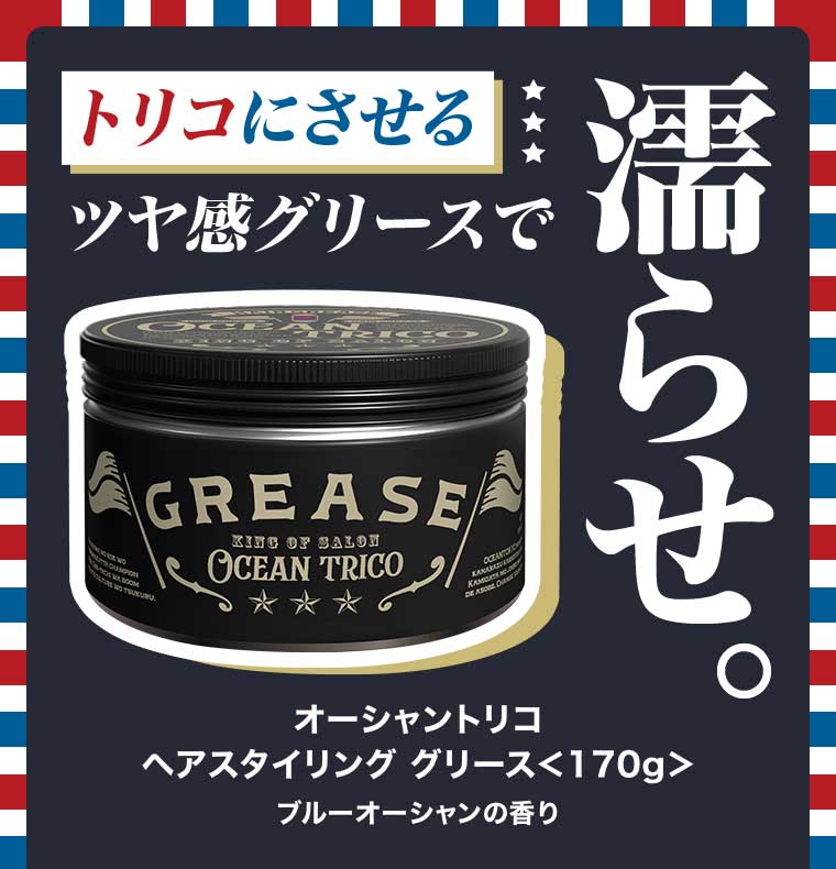トリコにさせるツヤ感グリースで濡らせ。