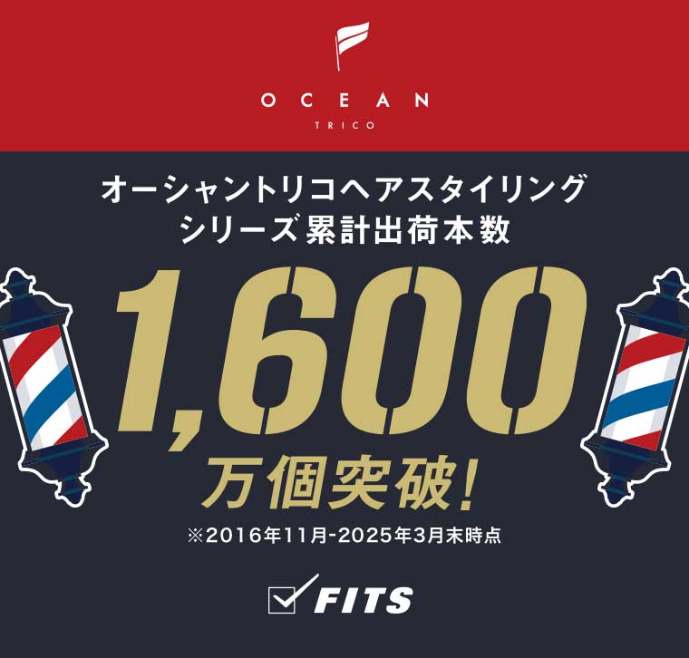 オーシャントリコヘアスタイリング シリーズ累計出荷本数 1,600万個突破!
