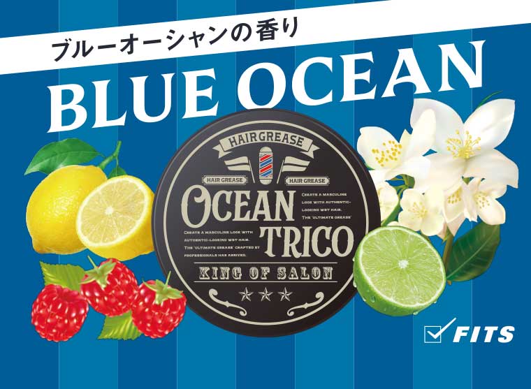 ブルーオーシャンの香り