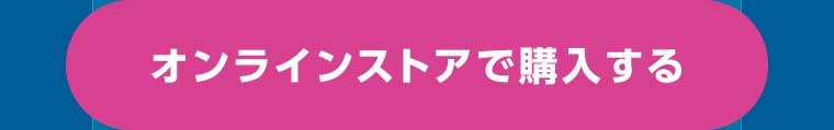 オンラインストアで購入する