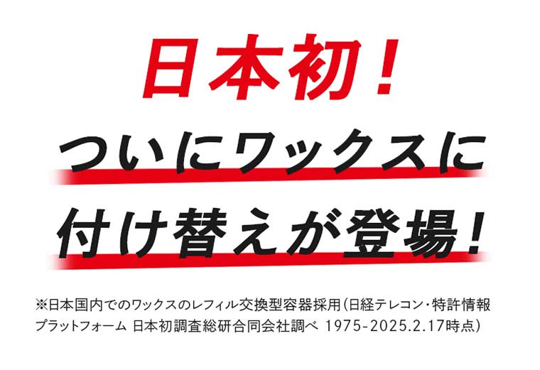 日本初!ついにワックスに付け替えが登場!