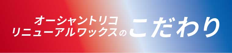 オーシャントリコ リニューアルワックスのこだわり