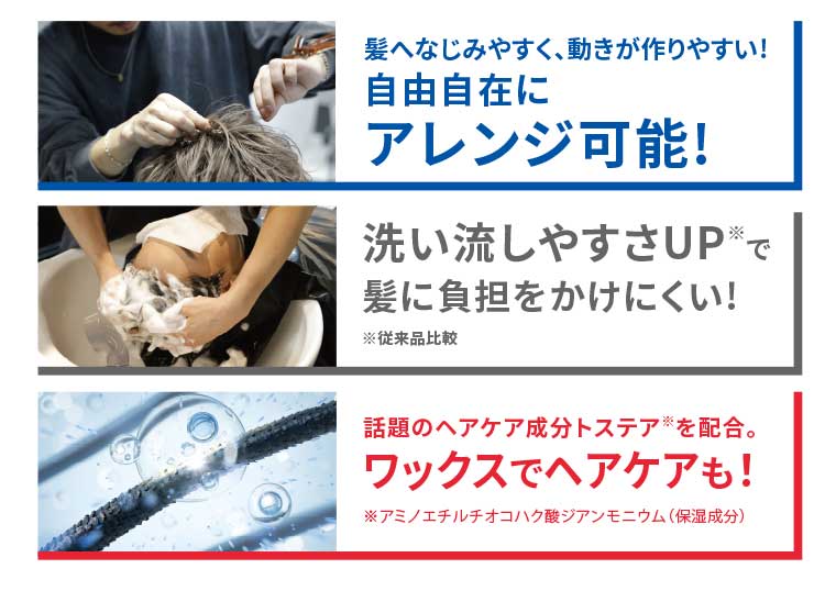 自由自在にアレンジ可能! 洗い流しやすさUPで髪に負担をかけにくい! ワックスでヘアケアも!
