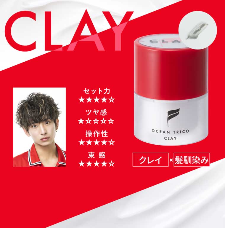 CLAY クレイ × 髪馴染み